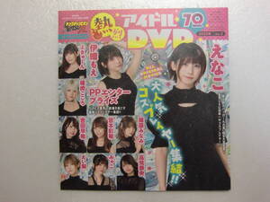 えなこ.伊織もえ.よきゅーん.篠崎こころ.PPE.高見奈央.小鳥遊るい.ヤングチャンピオン烈.2023年.8号.No.8.付録.DVD.新品未開封.出品個数2