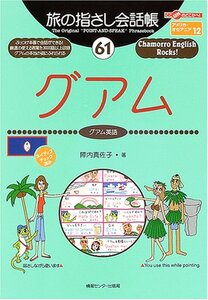 新品送料無料★ 旅の指さし会話帳　グアム　アメリカ★最新版