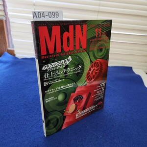 A04-099 MdN【エムディエヌ】 11 1997 グラフィックス&DTP プロが教える仕上げのテクニック CD-ROM なし