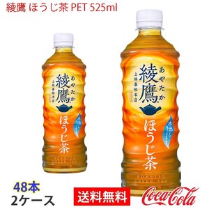 即決 綾鷹 ほうじ茶 PET 525ml 2ケース 48本 (ccw-4902102130257-2f)