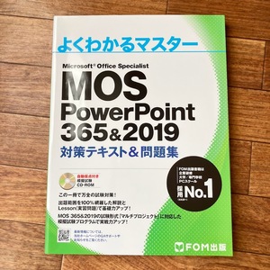 MOS PowerPoint 365＆2019 対策テキスト＆問題集／CD-ROM付き／自動採点・模擬試験／FOM出版