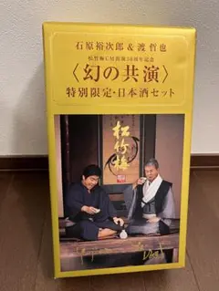 松竹梅　石原裕次郎&渡哲也　幻の共演特別限定