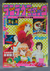 ランデヴーコミック 月刊OUT増刊 1978年8月号　アルゴノウツ ペイルココーン ひおあきら 作画グループポスター付き　ワンオーナー