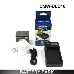 パナソニック DMW-BLD10 対応 互換USB充電器 超軽量 2.1A高速ACアダプター付　DMW-BTC7 Lumix DMC-GX1 DMC-G3 GMC-GF2