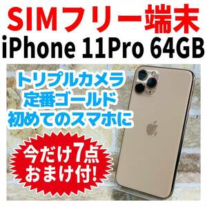 SIMフリー iPhone11Pro 64GB 885 ゴールド バッテリー良好