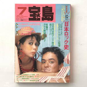 宝島　1986年7月号　日本ロック全史　山下達郎