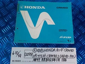 D278●〇★（1）中古　HONDA　ホンダ　CRM50パーツリスト　CRM50J（AD10-100）発行　昭和63年1月　1版　5-10/19（う）