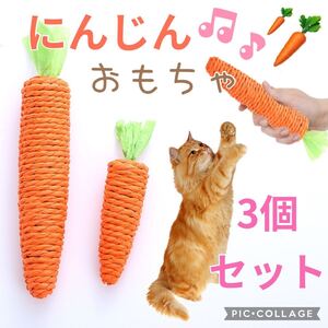 ペット用おもちゃ　にんじんおもちゃ　ペット用品　猫　麻ロープ　ペット用歯磨き