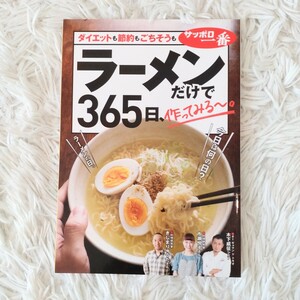 ★美品★　ラーメンだけで365日、作ってみるー　レシピ本　料理本