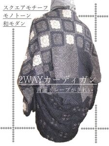 手編み■2wayカーディガン■和風モダン■モノトーン■上下を替えて二通り楽しめちゃう！