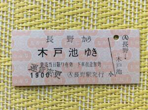 長野電鉄 鉄道ーバス連絡乗車券 長野→木戸池 (長野ー湯田中間電車) 運賃変更印