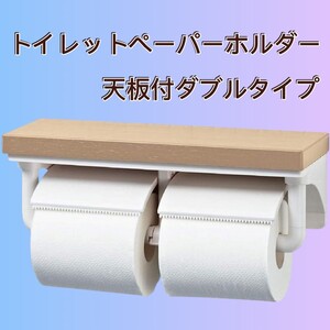 トイレットペーパーホルダー ダブルタイプ 天板付き ワンハンドカット機能 抗菌仕様 芯なしペーパー対応 省スペース設計 スタイリッシュ