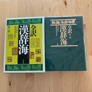 美品☆全訳　漢辞海　第３版／戸川芳郎【監修】，佐藤進，濱口富士雄【編】