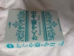 当時物です　　かぐや姫　今日　カセットテープ　CDではございません　ニューミュージック　フォーク　南こうせつ　伊勢正三　山田パンダ