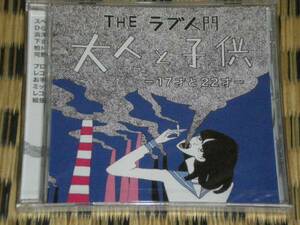 新品・THE ラブ人間「大人と子供-17才と22才」インディーズ盤CD /おかもとえみ/フレンズ