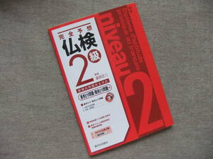 ■完全予想 仏検2級 -書きとり問題・聞きとり問題編　CD2枚未開封　フランス語検定■