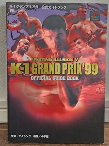 【ゲーム攻略本】K-1 Fighting illusion 5 K-1grand prix 99 公式 プレイステーション K1 グランプリ