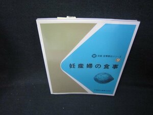 新編食事療法シリーズ9　妊産婦の食事/IBF