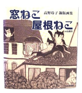 窓ねこ屋根ねこIN仏蘭西 (高野玲子 銅板画集)/高野玲子 著/けやき出版