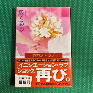 （即決）セカンド・ラブ／乾くるみ／文春文庫