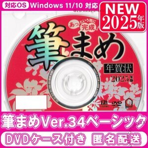 ◎2025年版 最新 筆まめ Ver.34ベーシック 新品 匿名配送 DVDケース付き 年賀状素材集 宛名印刷 住所録 筆ぐるめソフト 筆王 毛筆フォント