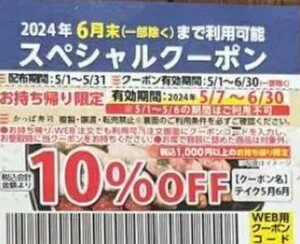 かっぱ寿司 テイクアウト10%off券