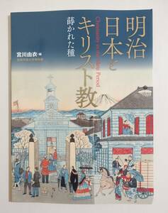 『明治日本とキリスト教』図録 プロテスタント 賛美歌 ペリー 新島襄 波多野培根 黒船 陽明学 プチャーチン