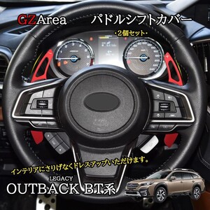 新型 レガシィ アウトバック BT系 カスタム パーツ アルミ パドルシフトパネル パドルシフトカバー SO256