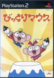 ［PS2］ びっくりマウス (PlayStation2ソフト・USBマウス対応) ソニー / SONY　送料185円