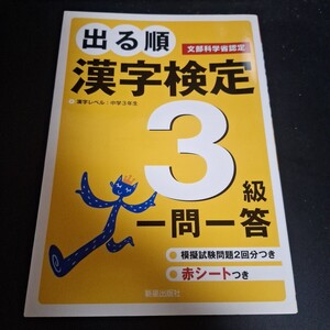 出る順漢字検定３級一問一答　文部科学省認定 （文部科学省認定） 受験研究会／編