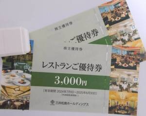 ラ・ロシェル 三井港倶楽部 三井松島ホールディングス 株主優待券 6000円分 2025年6月まで