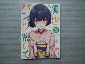 同人誌　「　凛世パンツ脱いで　」　春なべ