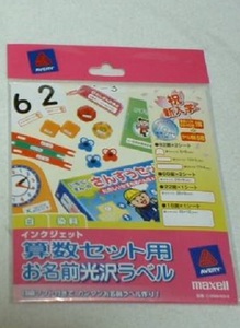 ★ 算数セット用 お名前光沢ラベル 専用ソフト付き 新品 即決 ★