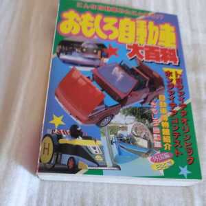 『おもしろ自動車大百科』4点送料無料自動車ケイブンシャ大百科関係多数出品トヨタアイデアオリンピック自動車博物館紹介