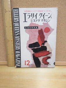 23010612D（古）●エラリイクイーンズミステリマガジン　No.78　1962年12月　※ホイットフィールド　カニング　フェシアー　ウォルシュ　