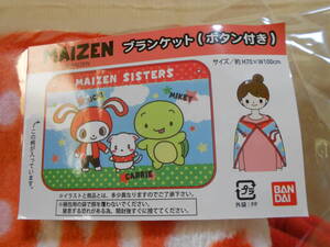 お買い得品！MAIZEN・まいぜんシスターズ ブランケット（ボタン付き）空