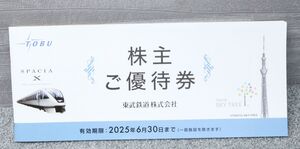 送料無料 東武鉄道 株主ご優待券 1冊 有効期限:2025年6月30日