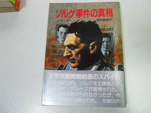 ●ゾルゲ事件の真相●ユリウスマーダー植田敏郎●スパイ戦史●