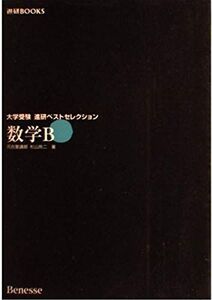 [A01438115]数学B参考書 (ベストセレクション) 杉山 玲二