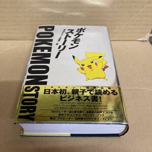 【古書】◆畠山けんじ,久保雅一 著『ポケモンストーリー』◆初版/帯付き/2000年/ポケットモンスター/ビジネス書◆