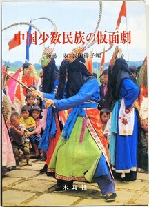 510650貴州 「中国少数民族の仮面劇」後藤淑 広田律子　木耳社 海外地誌 A4 110927