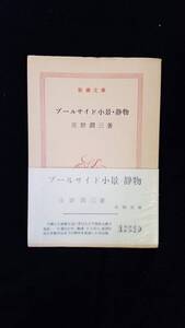 プールサイド小景・静物　庄野潤三/著　新潮文庫　帯付き