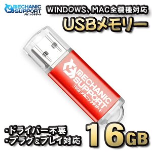 【16GB】 USBメモリ 16GB USB フラッシュ memory ドライバー不要 プラグ＆プレイ対応 WINDOWS MAC 全機種対応 【レッド】