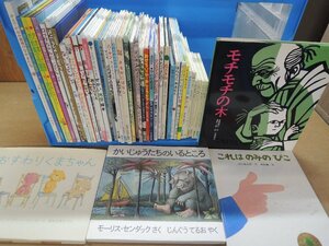 【絵本】《まとめて43点セット》※説明必読※かいじゅうたちのいるところ/モチモチの木/これはのみのぴこ/花さき山 他 〇