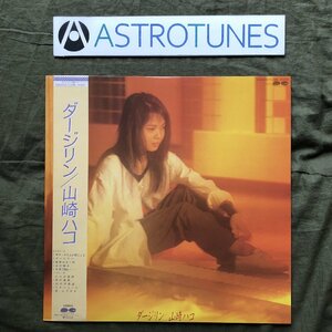 傷なし美盤 美ジャケ ほぼ新品 1983年 山崎ハコ Hako Yamazaki LPレコード ダージリン Darjeeling 帯付フォーク サマータイムが聞こえる