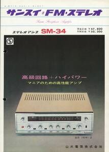 SANSUI SM-34のカタログその2 サンスイ 管851