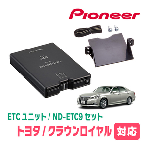 クラウンロイヤル(210系・H24/12～H30/6)用　PIONEER / ND-ETC9+AD-Y102ETC　ETC本体+取付キット　Carrozzeria正規品販売店