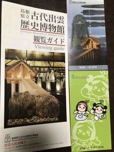 島根県立古代出雲歴史博物館観覧ガイド　半券2種　美品