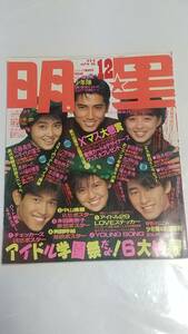 １０　昭和６１年１２月号　明星　高井麻巳子　本田美奈子　南野陽子　小泉今日子　少年隊　菊池桃子　男闘呼組　中山美穂　渡辺満里奈