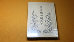 今坂柳二『覚書・狭山戦災史 農村から見て戦争とは』つばさの会、1975【「神風講始末」「駆けつける警防団員」「銀の怪鳥『B29』」他】